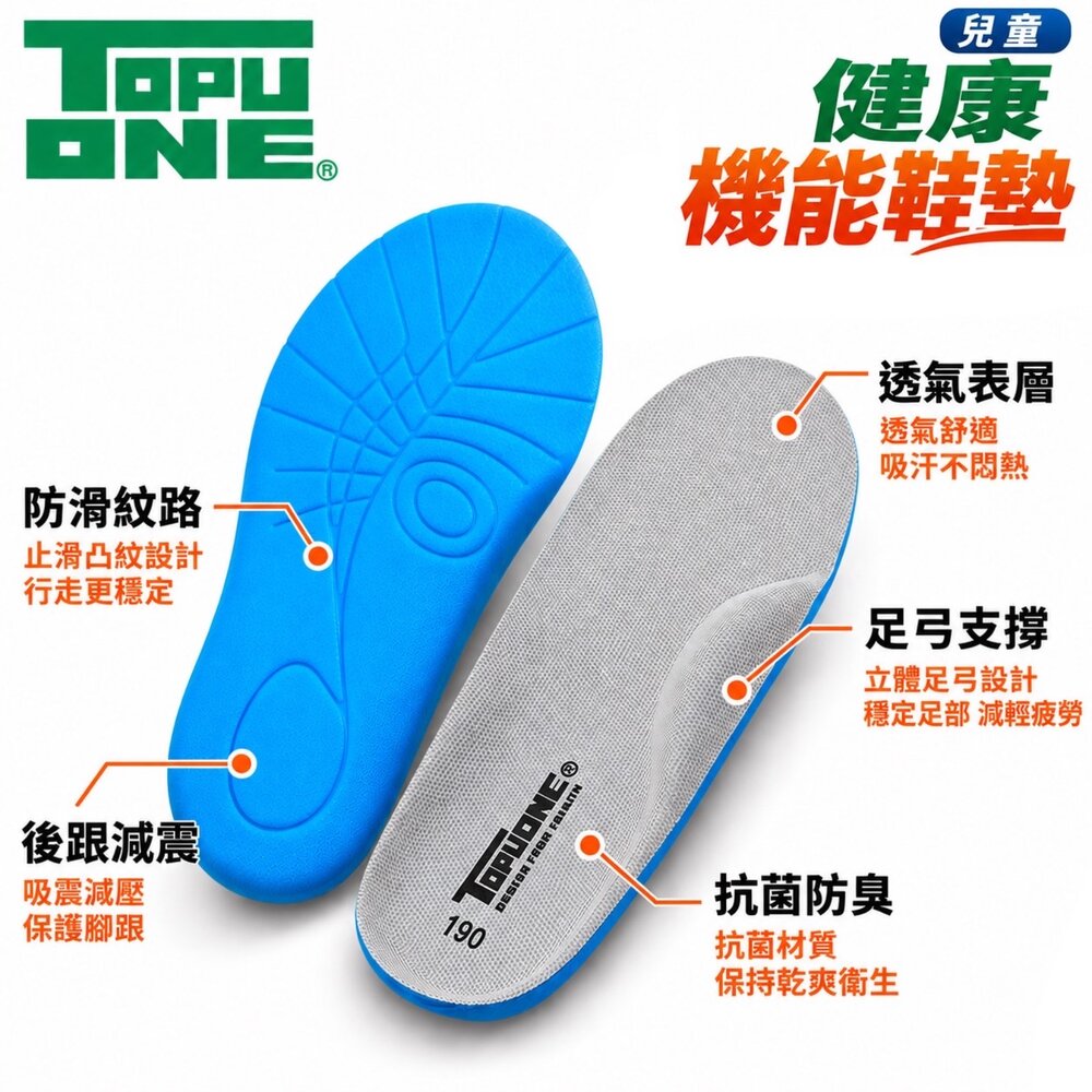 260910100940-Topuone 兒童鞋墊 足弓 抗菌 防滑 17-24號