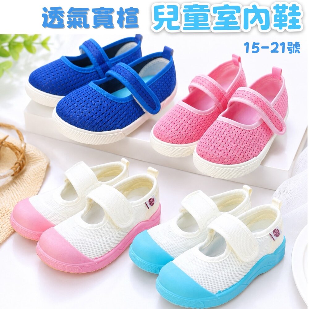 3393554131-幼兒園室內鞋 送鞋墊 魔鬼氈 帆布 網布 透氣舒適 男童 女童 休閒鞋