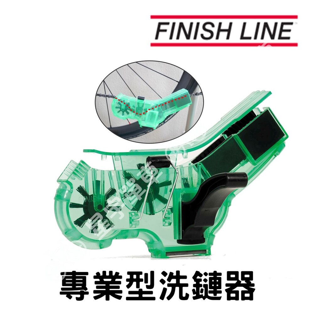 10212248706-FINISHLINE 終點線 專業型洗鏈器 清潔鏈條