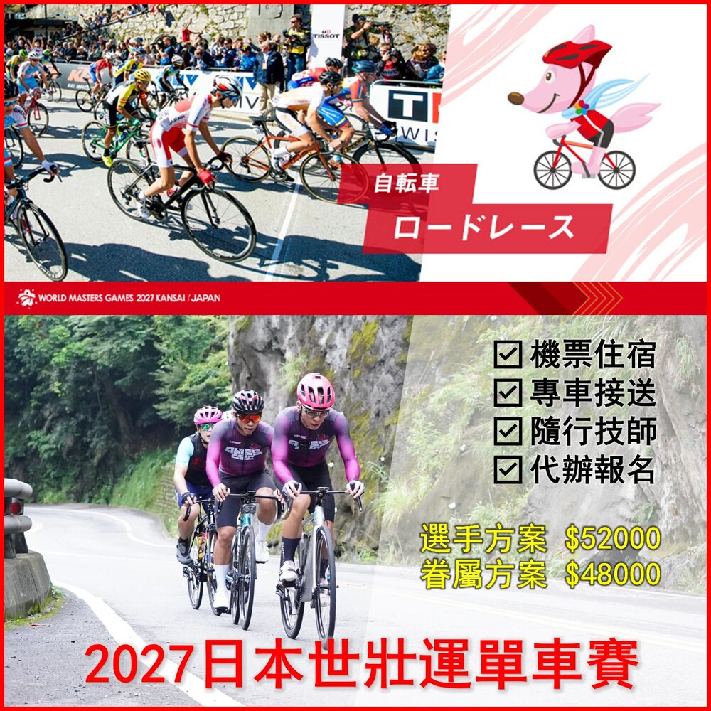 111111111111-2027日本世壯運單車賽小宇單車鳥取遠征應援團  機票 住宿 專車接送 隨行技師 代辦報名 一站全包！