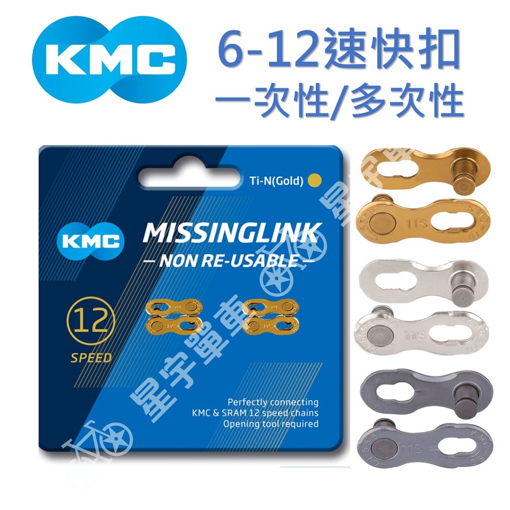 13103364467-KMC 6-12速 鍊條快扣 一次性快扣 多次性快扣 吊卡式包裝