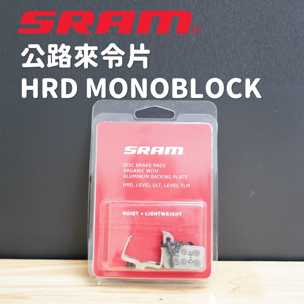 13361791041-出清 SRAM來令片 RED Force Rival 22 HRD有機/鋁背板 MONOBLOCK (低噪/輕量)