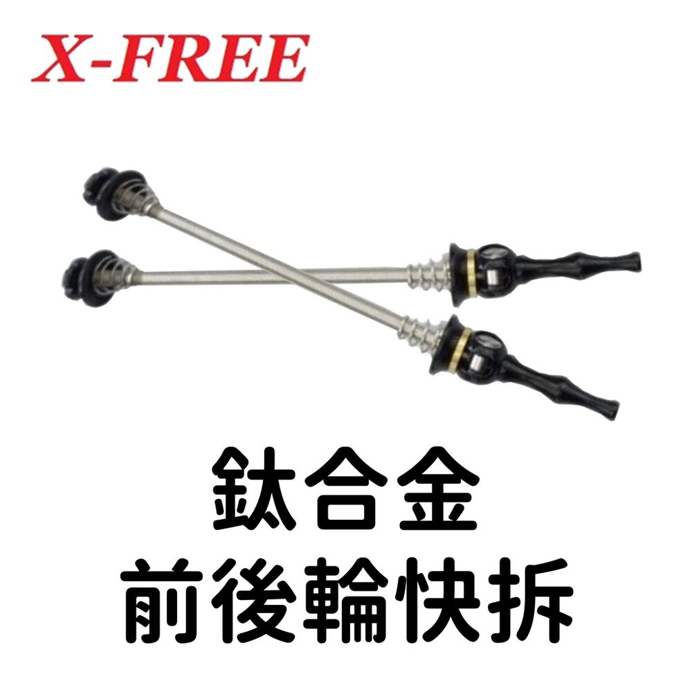 15107839412-X-FREE鈦合金前後輪快拆 公路車前後輪快拆 登山車前後輪快拆