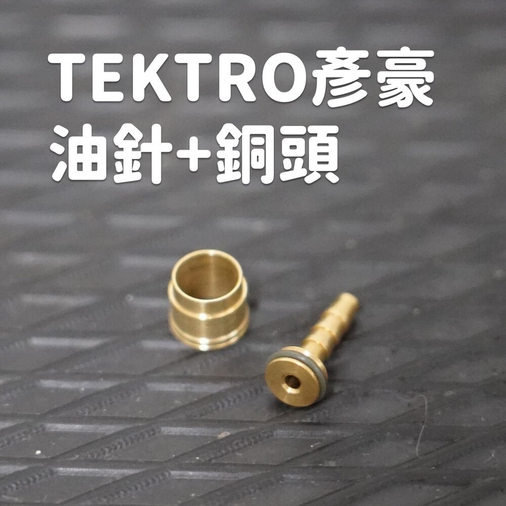 15789439609-TEKTRO彥豪 油針+銅頭 銅環 迫緊環 碟煞零件 5.0 5.5