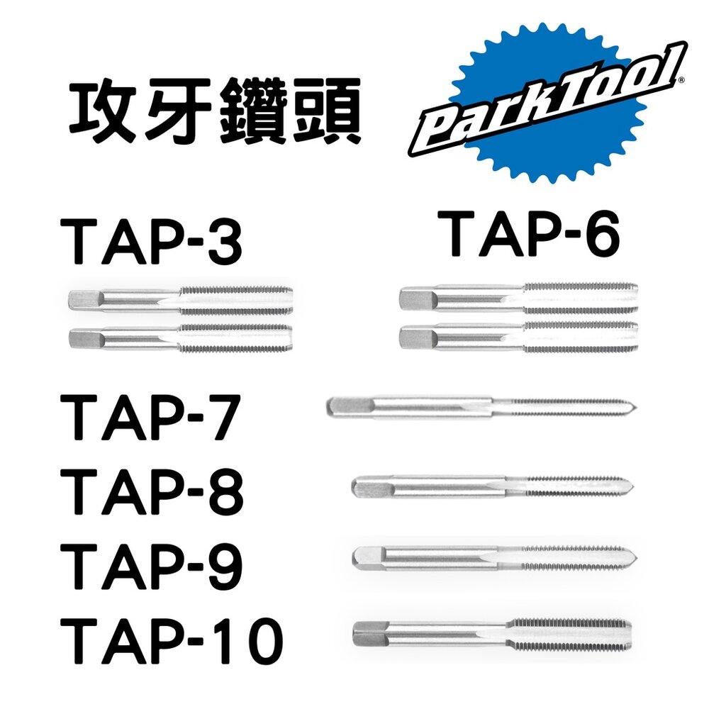 15875960961-出清 ParkTool TAP系列 攻牙鑽頭 铣牙鑽頭