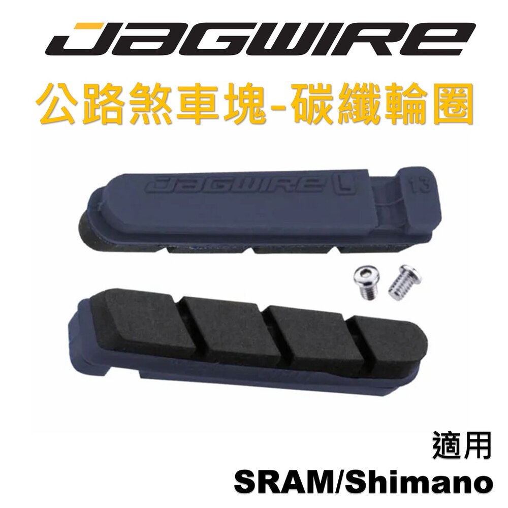 17188056543-JAGWIRE 公路車煞車塊 碳纖輪圈煞車塊 適用SRAM/Shimano JS453RCB