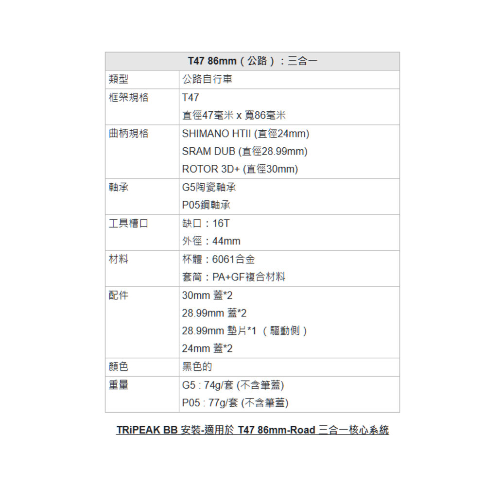 Tripeak T47/85.5MM 三合一BB SHIMANO DUB 3D+ 大盤適用 陶瓷/鋼珠培林-圖片-2