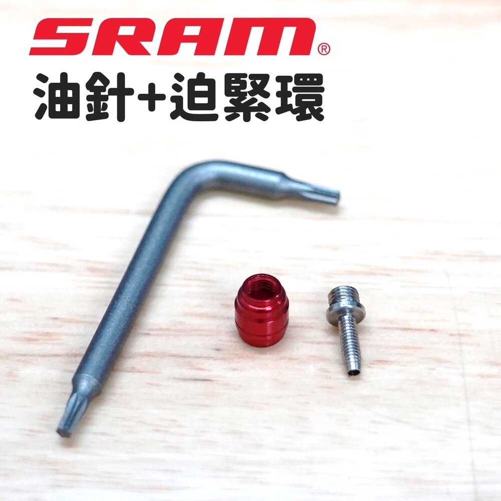 19118457513-SRAM 油針、迫緊環 / 可另加購油針工具 / 原廠