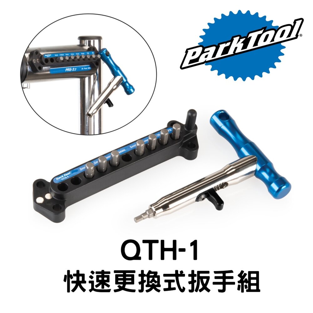19602288842-出清 ParkTool QTH-1 快速更換式扳手組 磁吸式 六角扳手 星型扳手 十字起子
