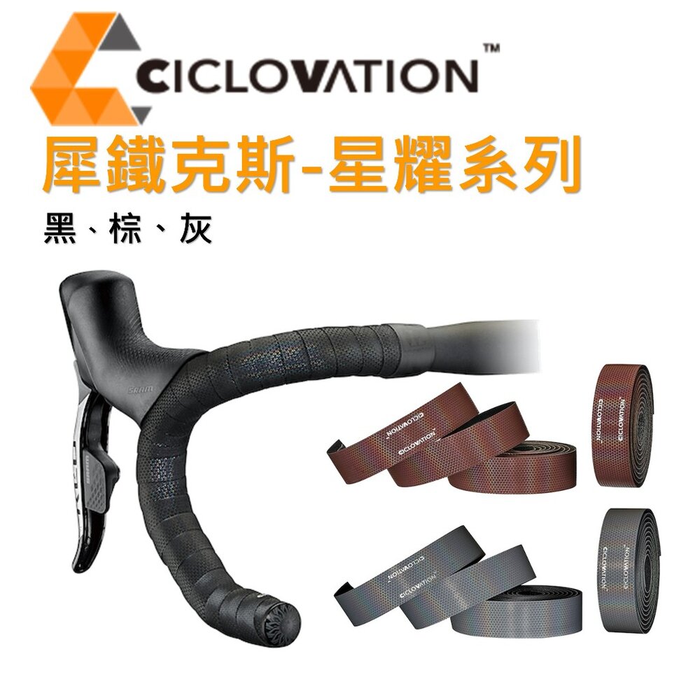 23761525596-CICLOVATION自行車把帶｜犀鐵克斯 - 耀星系列
