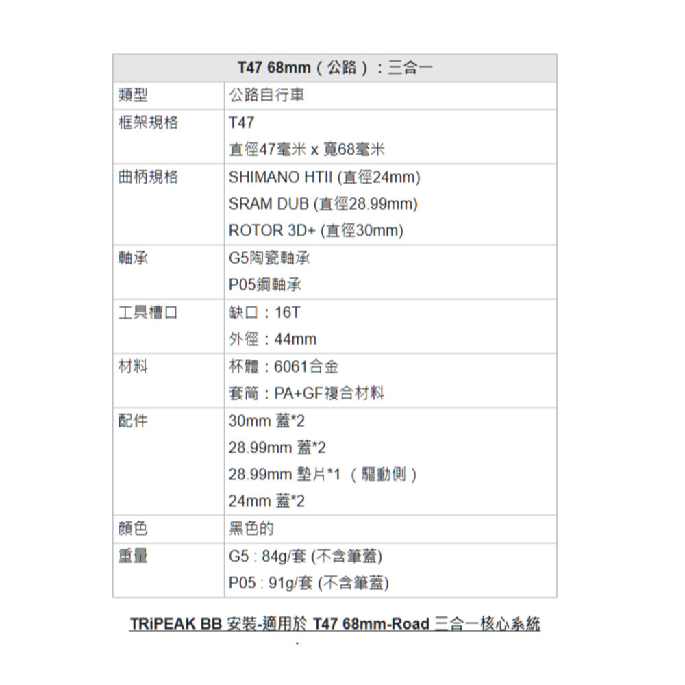 Tripeak T47/68MM 三合一BB SHIMANO DUB 3D+ 大盤適用 陶瓷/鋼珠 培林-圖片-3