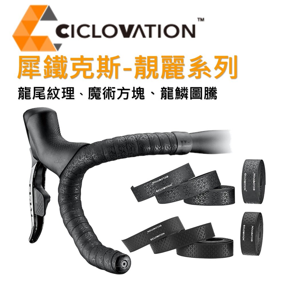 24251813015-CICLOVATION自行車把帶｜進階款犀鐵克斯 - 靚麗系列