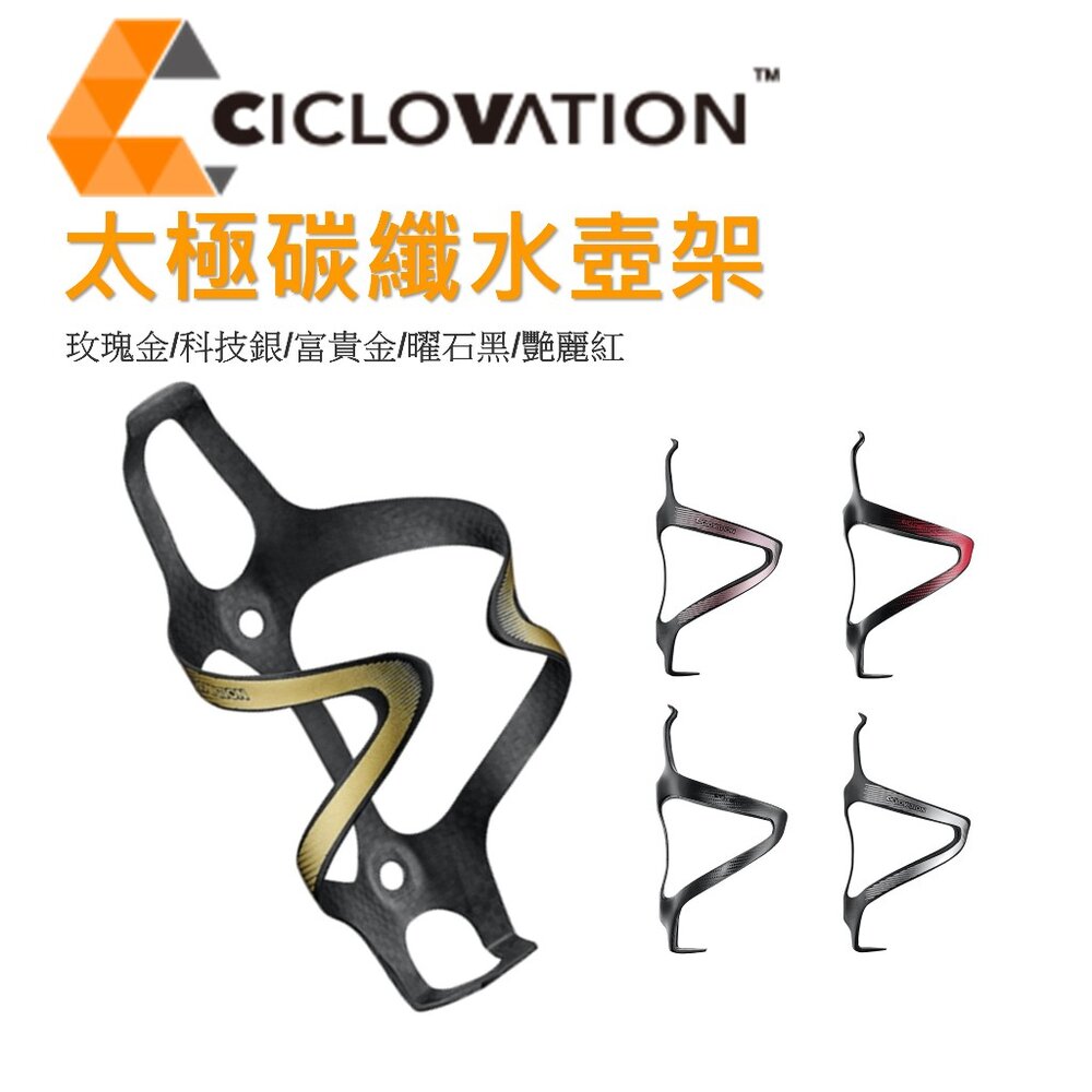 24493369837-出清 CICLOVATION 太極工藝碳纖水壺架 超輕 公路車水壺架 艷麗紅