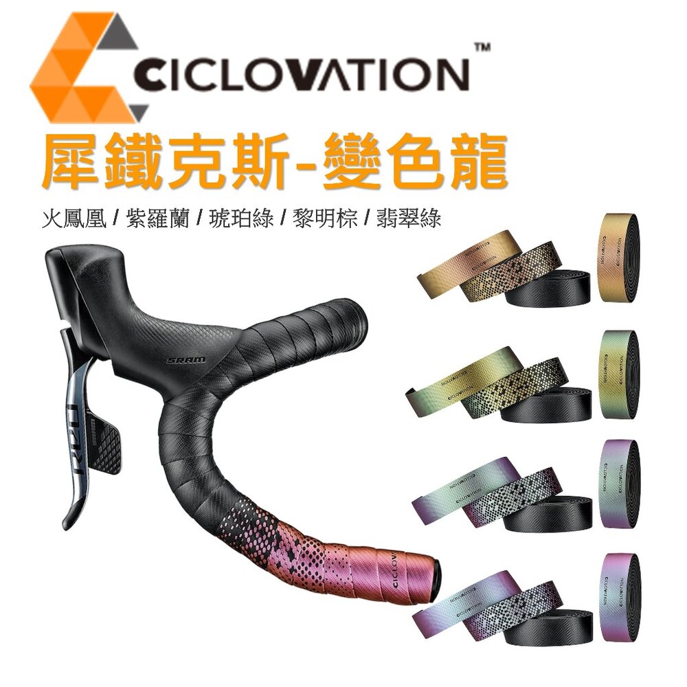 24820096118-CICLOVATION自行車把帶｜高階款犀鐵克斯 - 變色龍