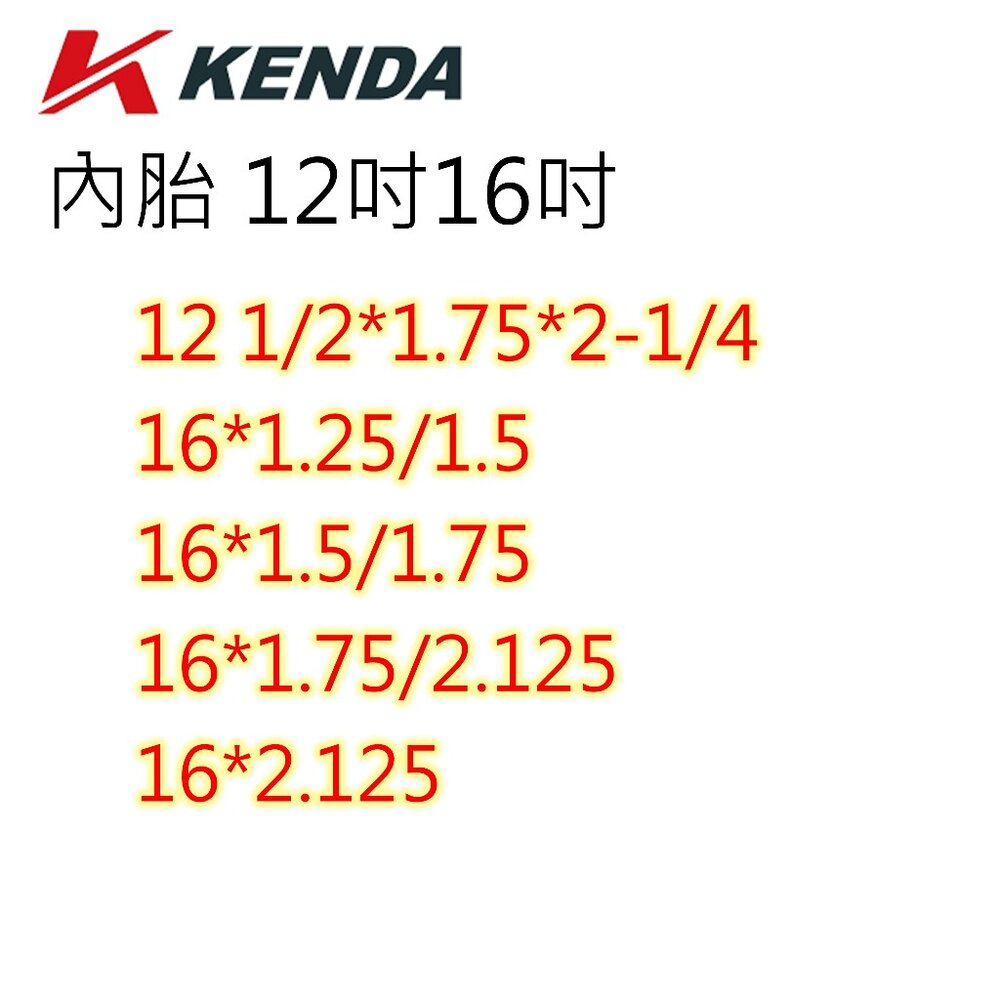 建大內胎 KENDA 多尺寸選擇 12