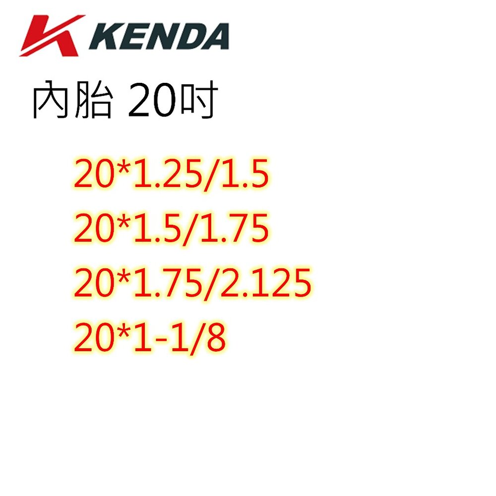 建大內胎 KENDA 多尺寸選擇 12