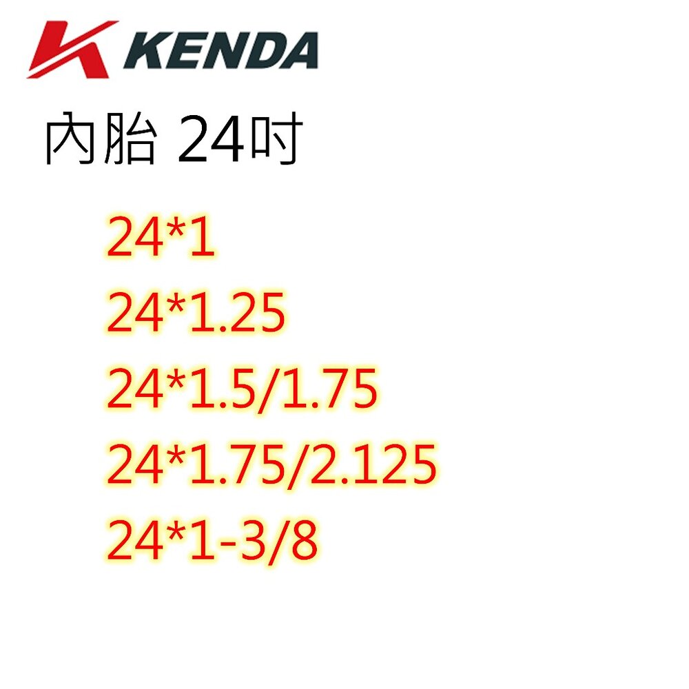 建大內胎 KENDA 多尺寸選擇 12
