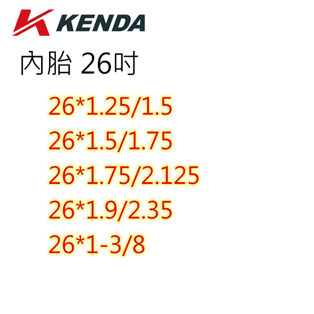 建大內胎 KENDA 多尺寸選擇 12