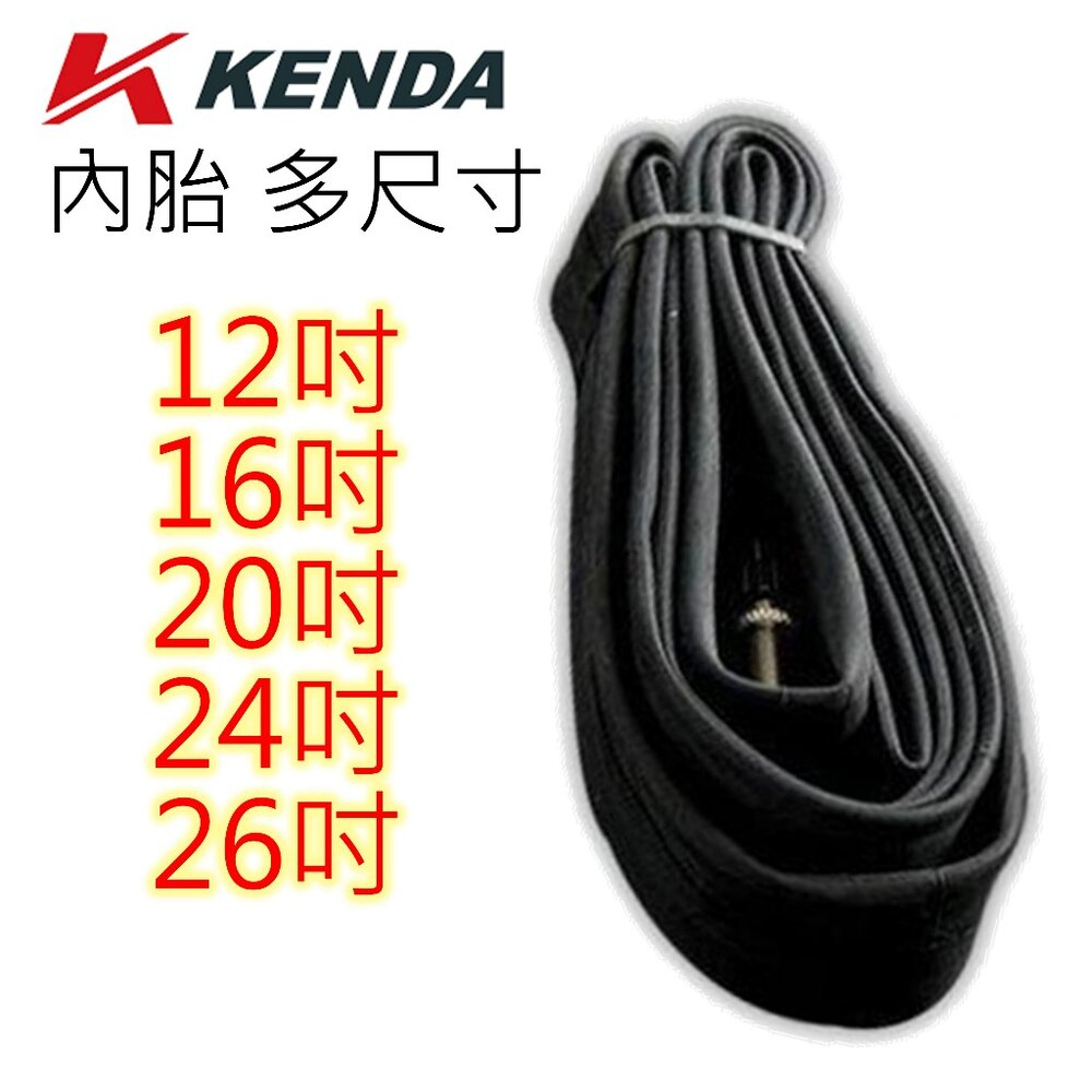 25973704549-建大內胎 KENDA 多尺寸選擇 12