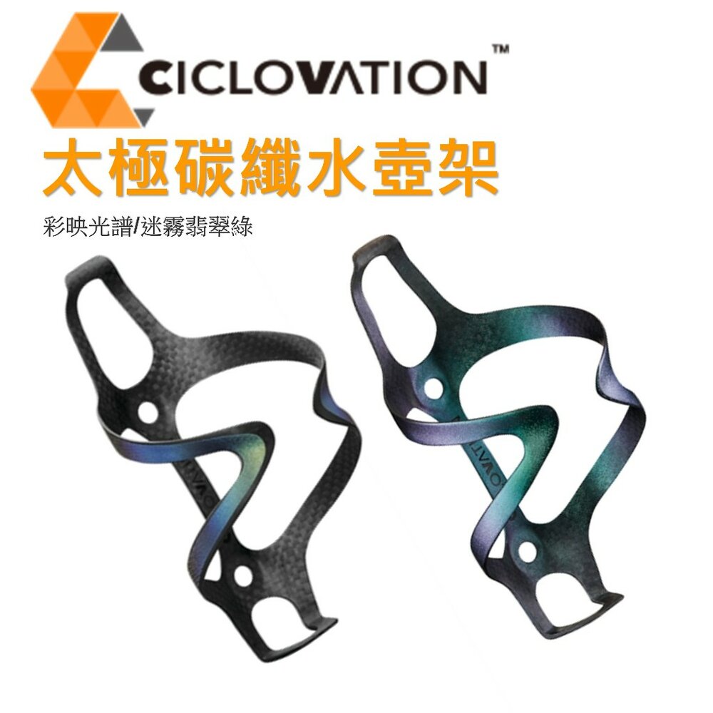26231546305-CICLOVATION 太極工藝碳纖水壺架 超輕 公路車水壺架
