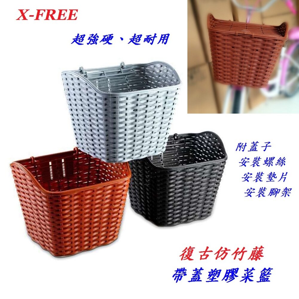 26280036224-X-FREE 帶蓋塑膠菜籃 復古仿竹藤 淑女車籃子 C51-03