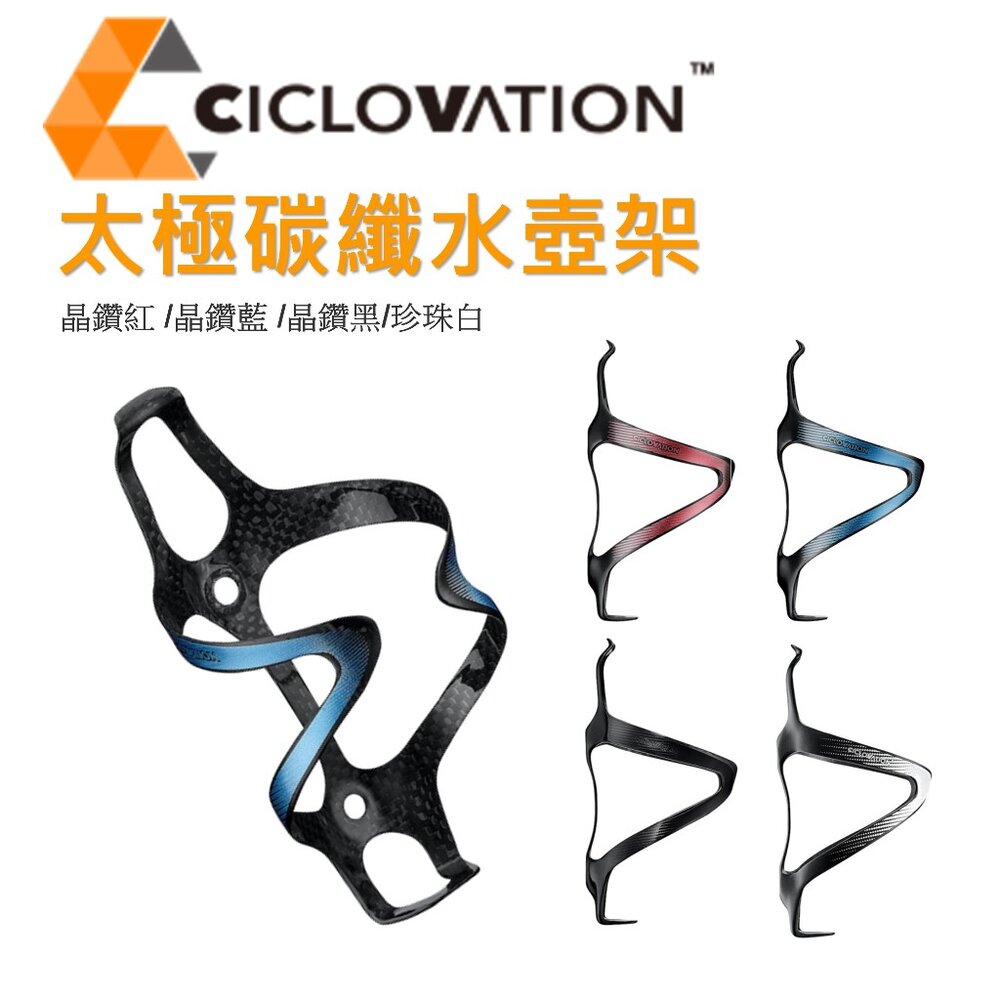 27281546045-出清 CICLOVATION 太極工藝碳纖水壺架 超輕 公路車水壺架