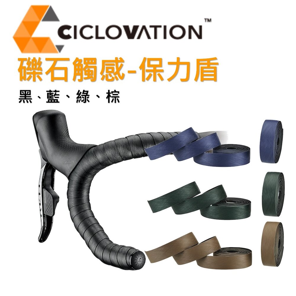 28129406329-出清 CICLOVATION自行車把帶｜礫石觸感-保力盾（四色可選）