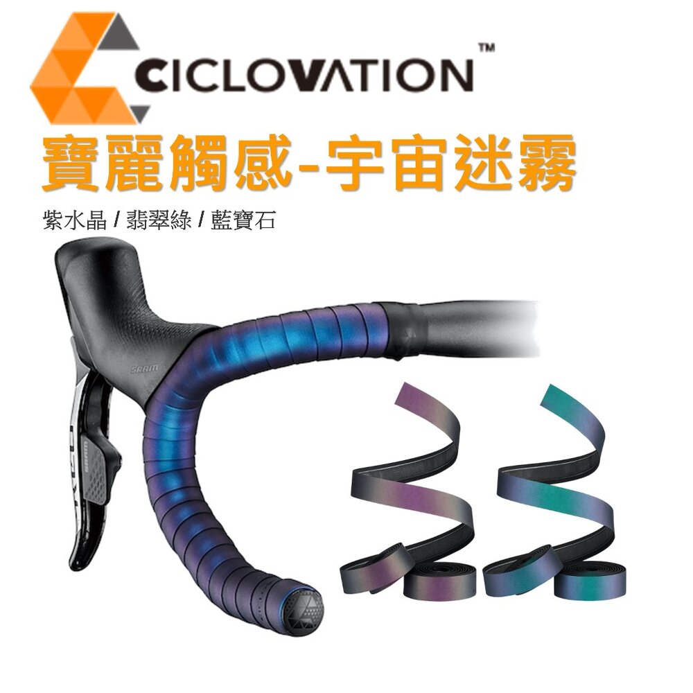 28179419431-CICLOVATION自行車把帶｜寶麗觸感-宇宙迷霧
