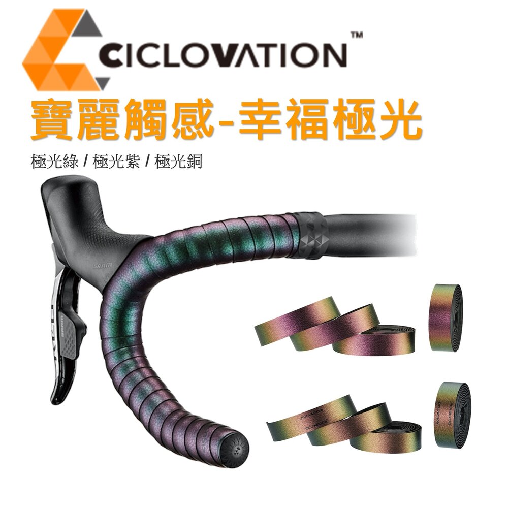 28179419432-CICLOVATION自行車把帶｜寶麗觸感-幸福極光