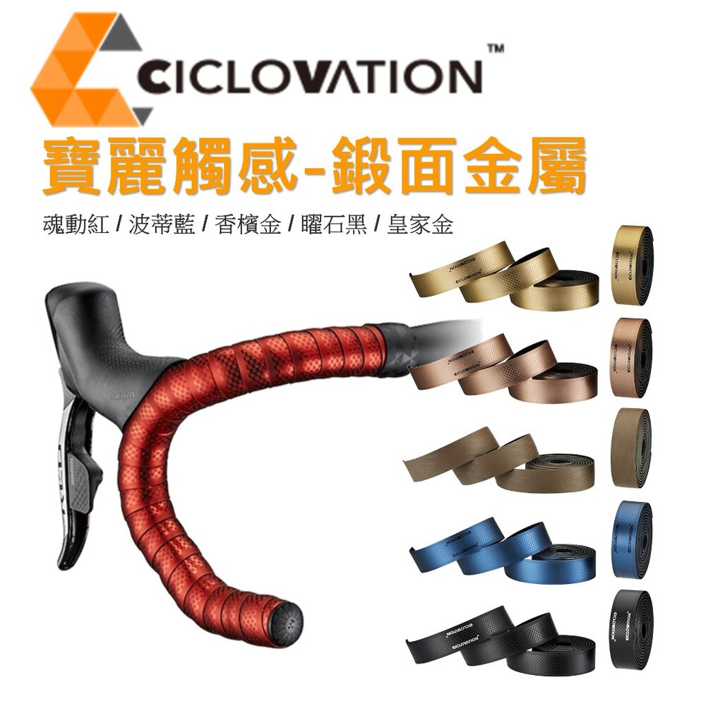 28329419128-CICLOVATION自行車把帶｜進階款寶麗觸感 - 緞面金屬（五色可選）