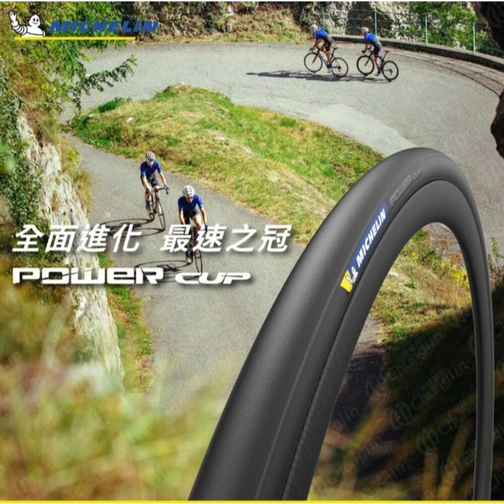 Michelin Power Cup 米其林 公路車外胎 25C 28C 開口胎 有內胎 一級胎 低滾阻-圖片-1
