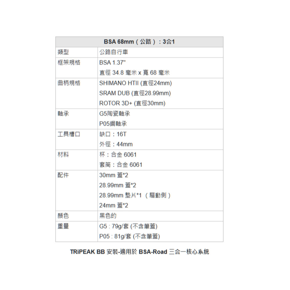 Tripeak BSA 68MM 三合一BB SHIMANO DUB 3D+ 大盤適用 陶瓷/鋼珠培林-圖片-2