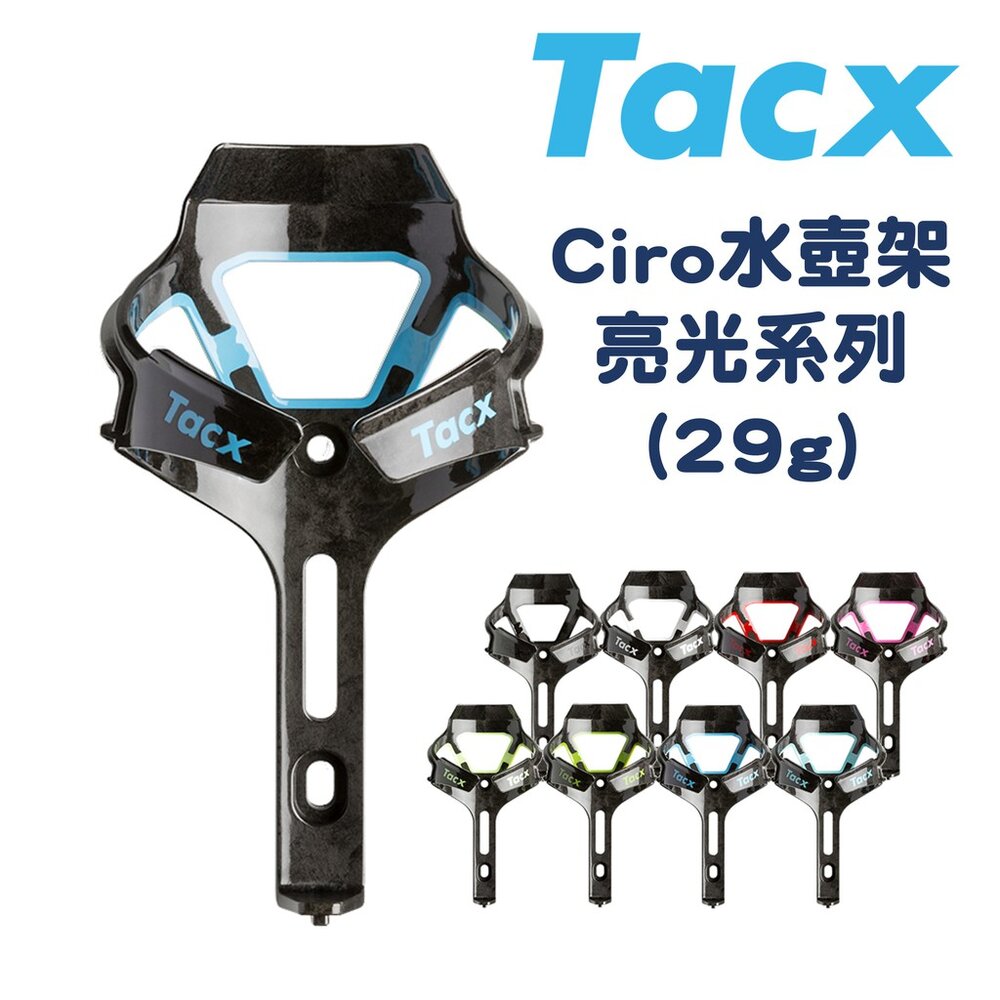 2959283328-Tacx Ciro水壺架 碳纖維水壺架 公路車水壺架 亮光系列（六色可選）