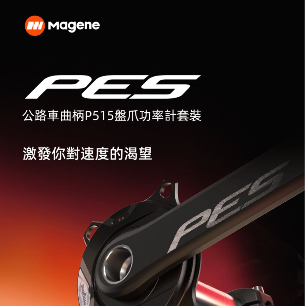 29640301503-MAGENE 邁金 PES-P515 功率計 可優惠加購齒片