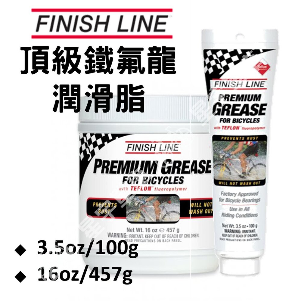 3040432517-FINISHLINE 終點線 頂級潤滑脂 Premium Grease