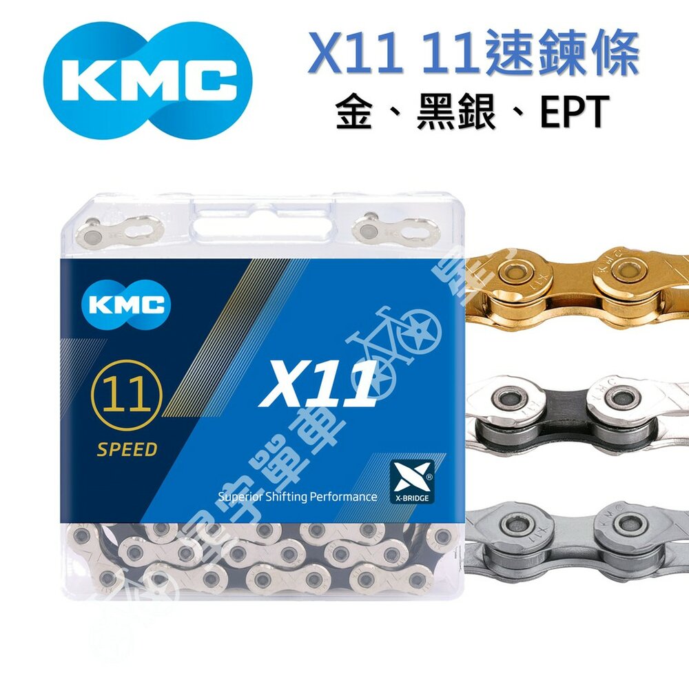 3282827630-KMC X11 11速鏈條 盒裝（金、銀黑、EPT防鏽）