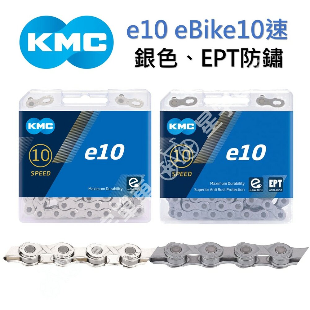 3482797398-KMC e10 eBike10速鏈條 盒裝（銀、EPT防鏽）