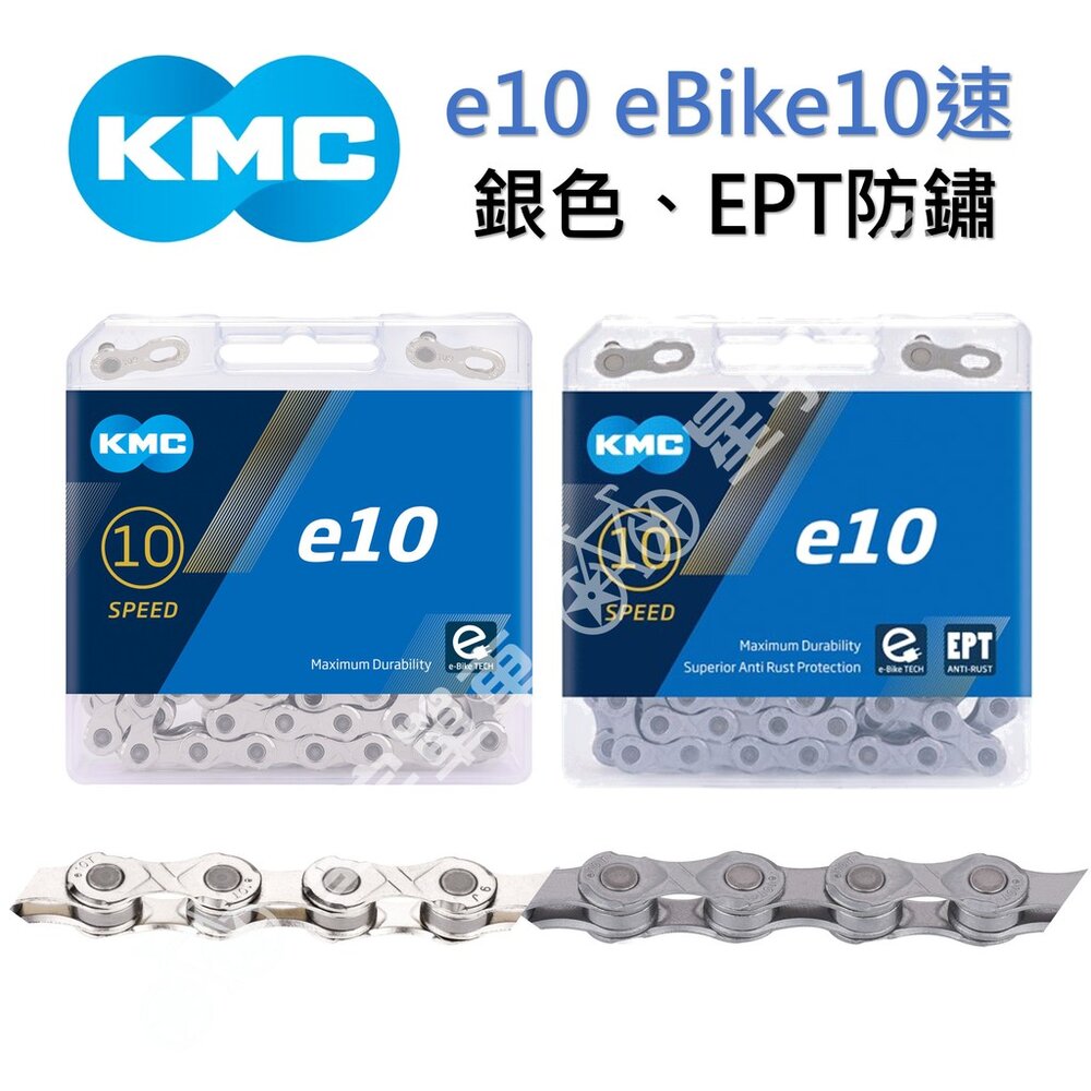 3482797398-KMC e10 eBike10速鏈條 盒裝（銀、EPT防鏽）
