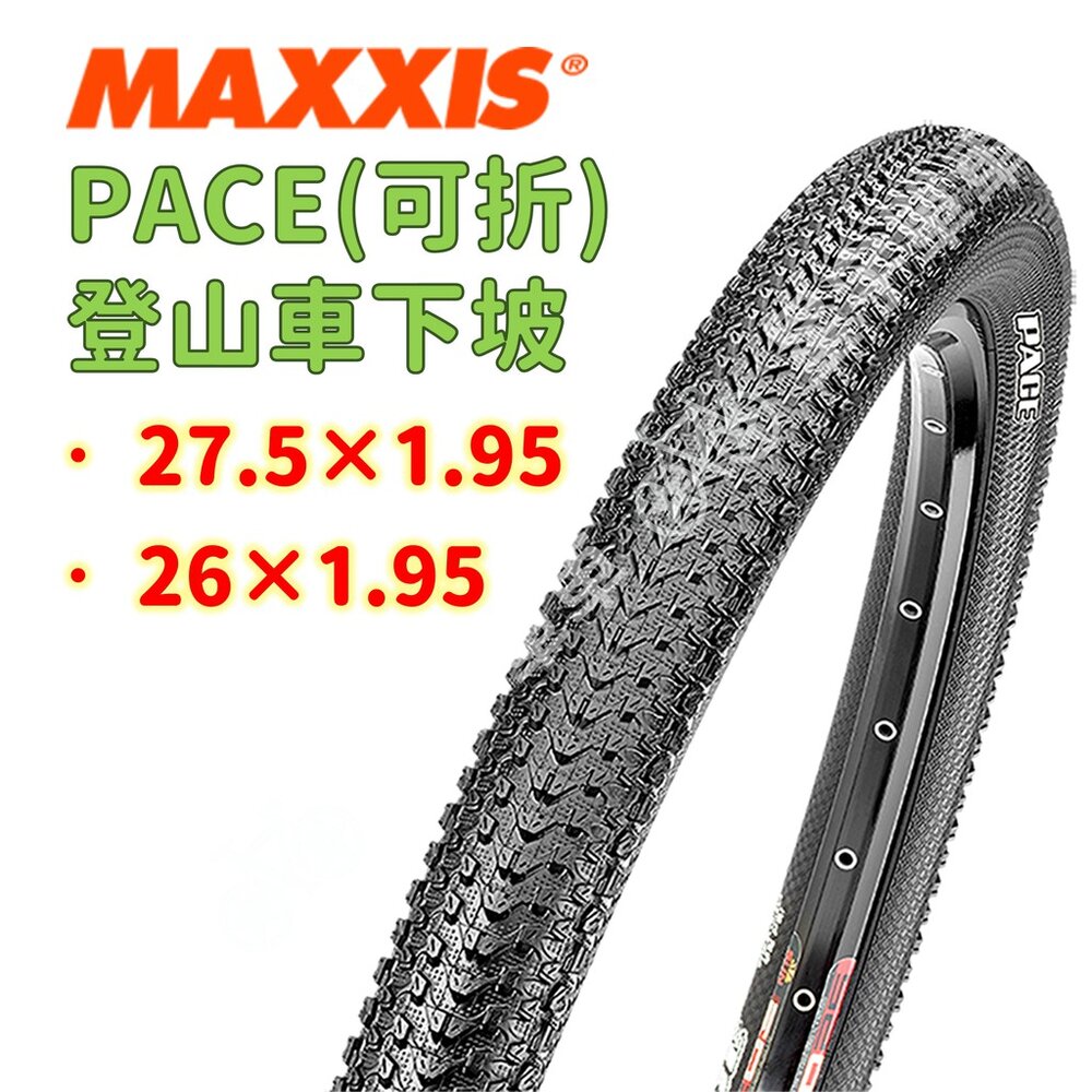 3785361386-出清 MAXXIS PACE M333 登山車下坡胎 可折外胎 27.5×1.95/26*1.95