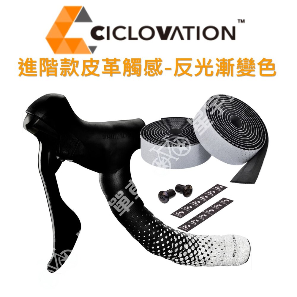 3983726281-CICLOVATION自行車把帶｜進階款皮革觸感 反光漸變色