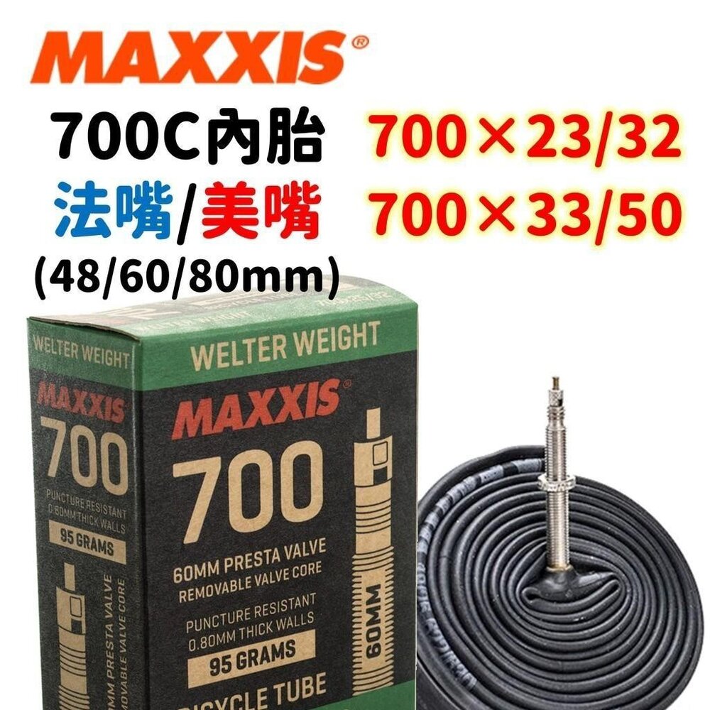 3984709536-MAXXIS 700C內胎 公路車內胎 法式氣嘴/美式氣嘴 盒裝公司貨