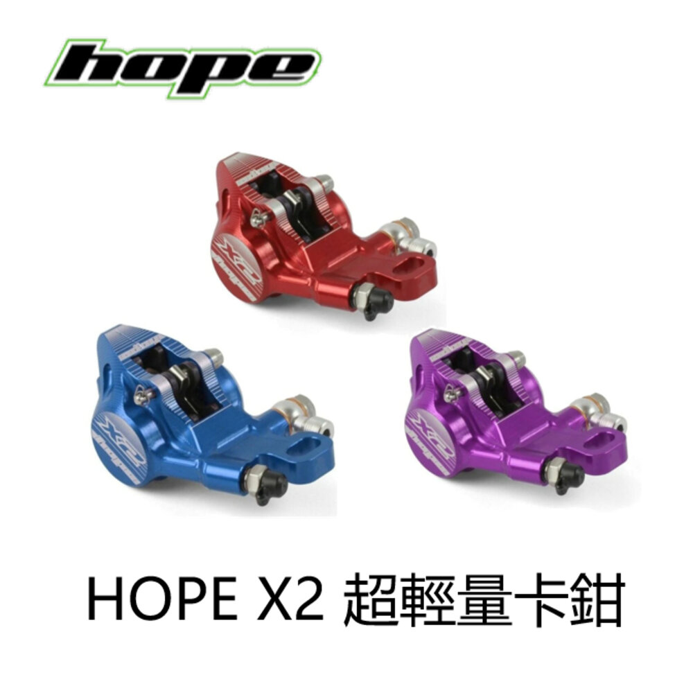 41826109525-出清 HOPE TECH X2 油壓雙活塞 輕量公路車卡鉗 CNC