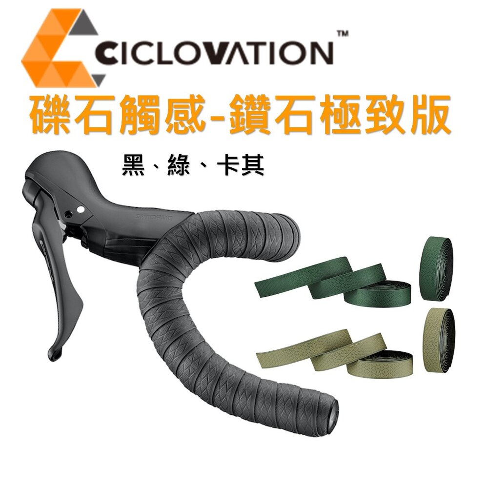 43658138654-CICLOVATION自行車把帶｜礫石觸感-鑽石極致版（三色可選）