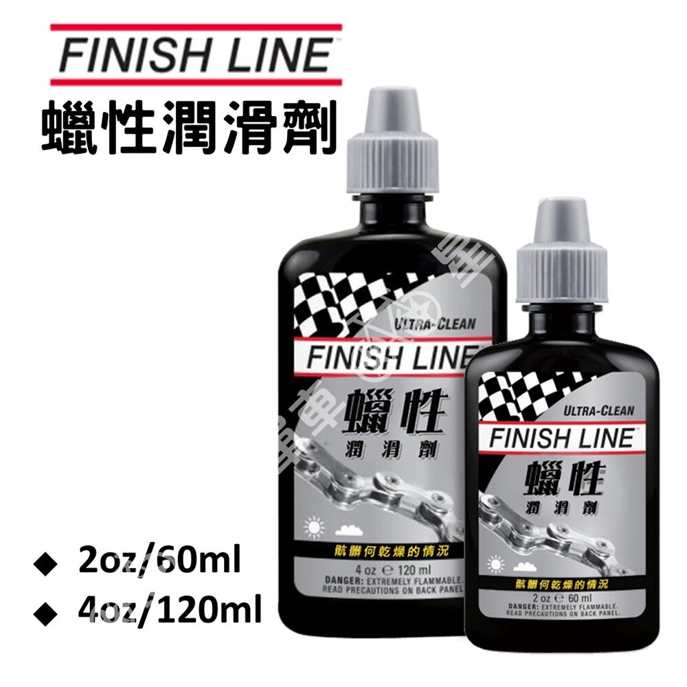 4379200101-FINISHLINE 終點線 蠟性潤滑劑 蠟性鏈條油