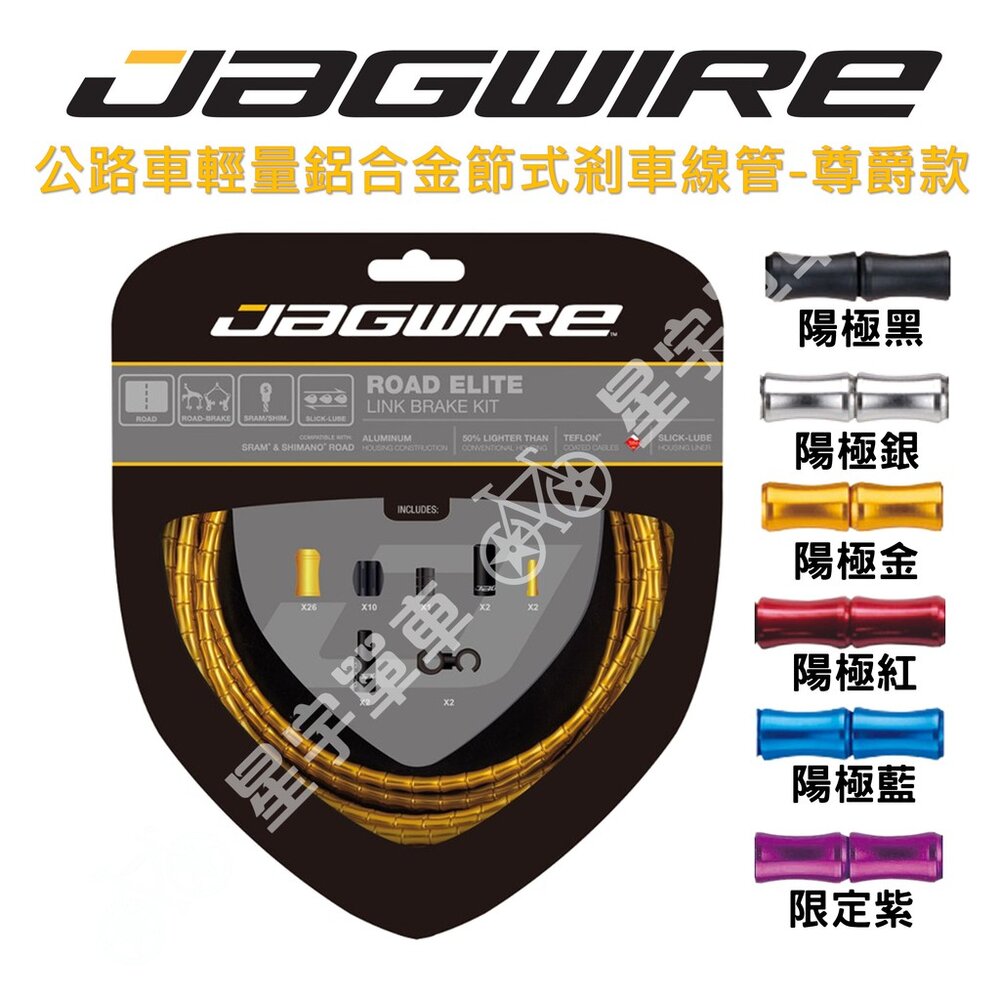 4683034308-出清 JAGWIRE Road Elite Link Brake 尊爵款 公路車輕量鋁合金節式煞車線組 盒裝