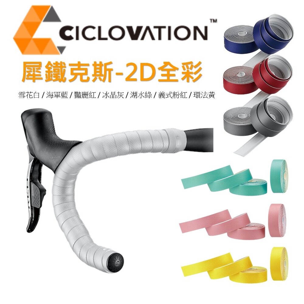 46852247588-CICLOVATION自行車把帶｜犀鐵克斯 2D全彩 純色手把帶
