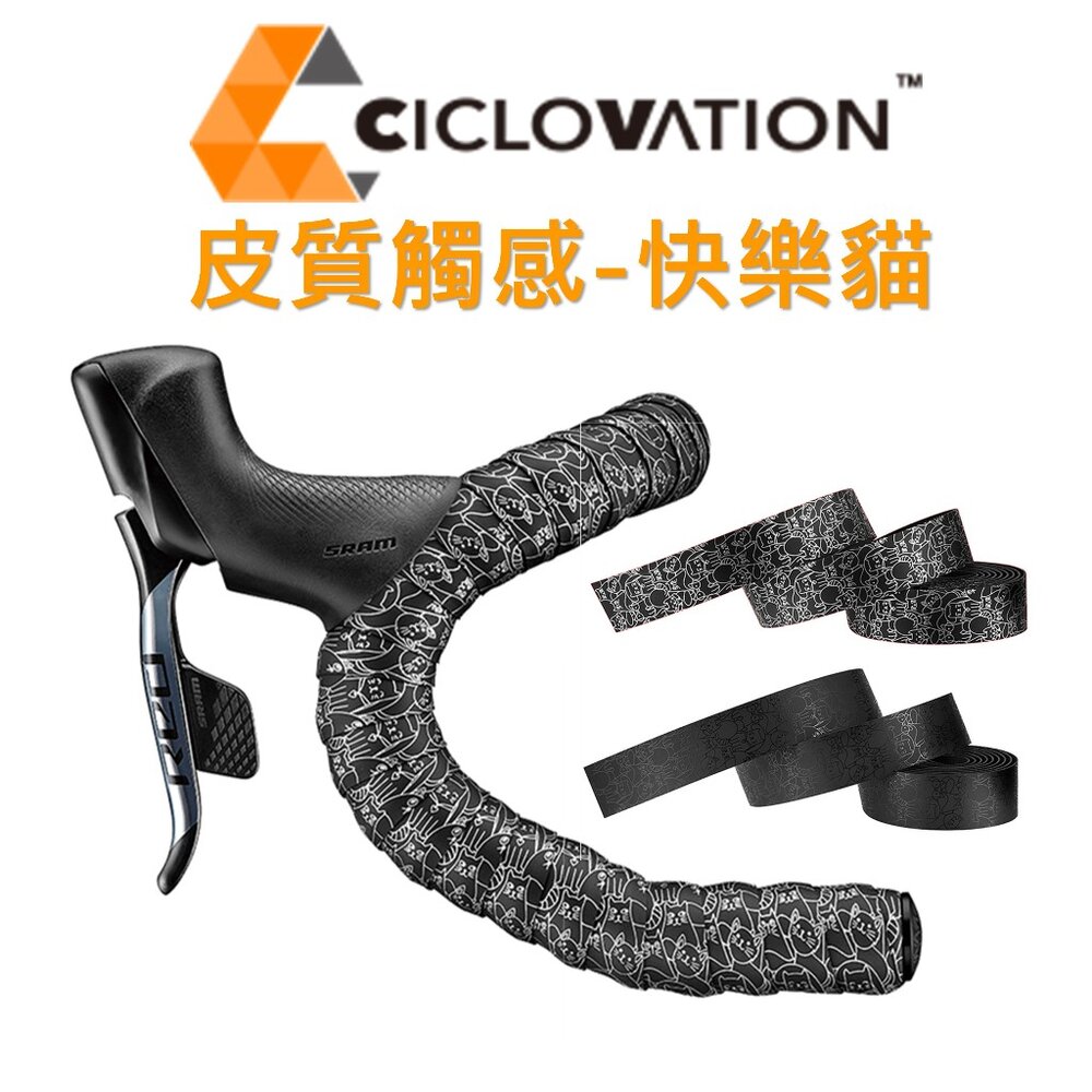 46903580710-CICLOVATION自行車把帶｜皮質觸感 極簡主義 - 快樂貓