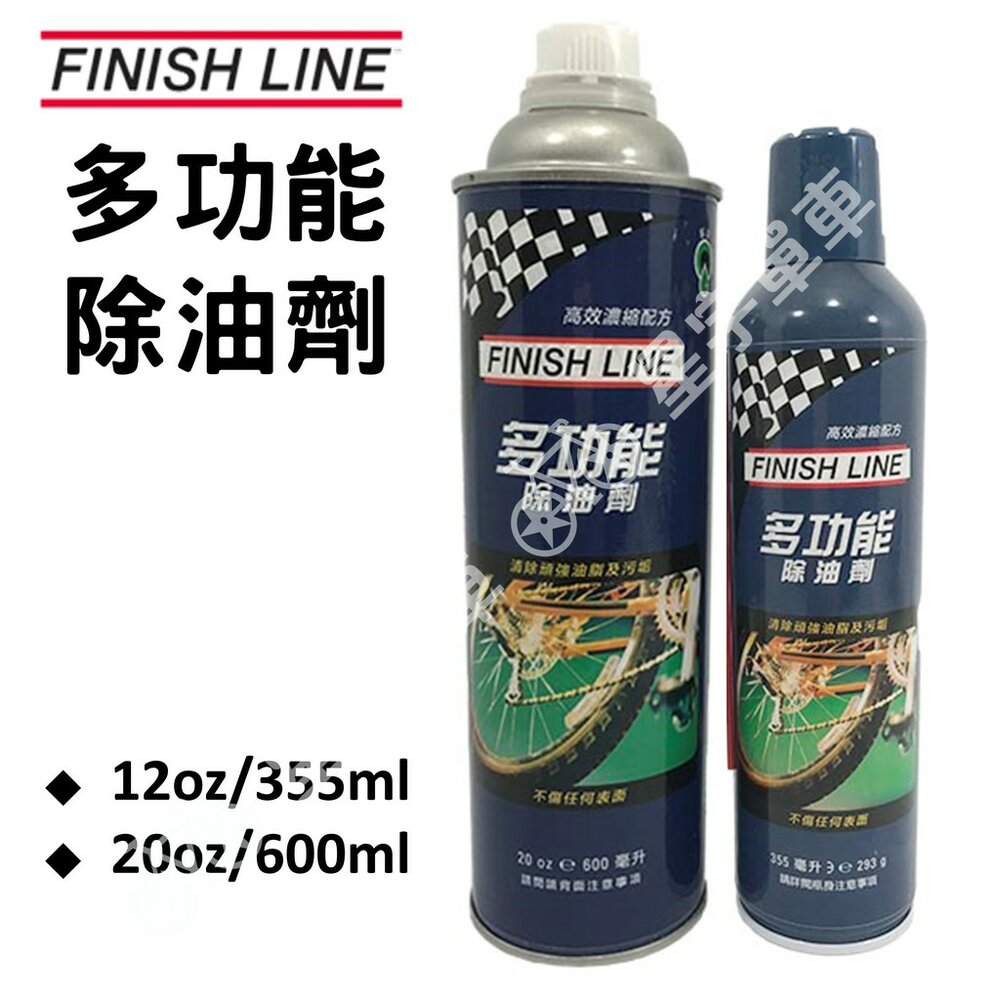 5079200007-FINISHLINE 終點線 多功能除油劑