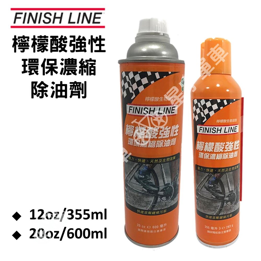 5179204361-FINISHLINE 終點線 檸檬酸強性環保濃縮除油劑