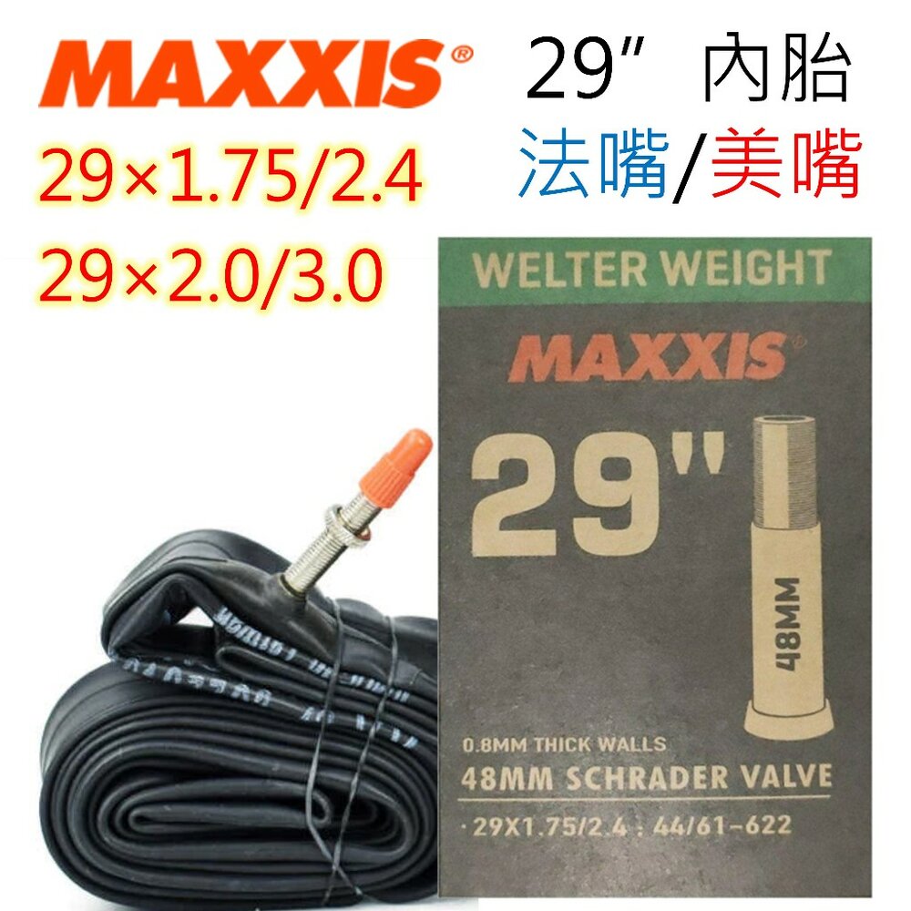 5585265274-MAXXIS 29吋內胎 登山車內胎 盒裝公司貨